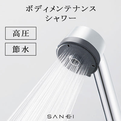 SANEI ボディメンテナンスシャワー