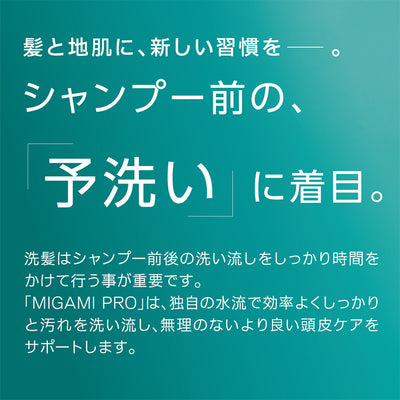 MIGAMIPRO ヘアクレンジングシャワー ファインバブルホースセット