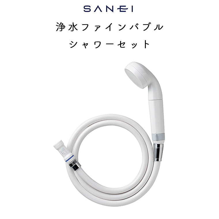 SANEI 浄水ファインバブルシャワーセット (ウルトラファインバブル発生装置付き)