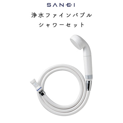 SANEI 浄水ファインバブルシャワーセット (ウルトラファインバブル発生装置付き)