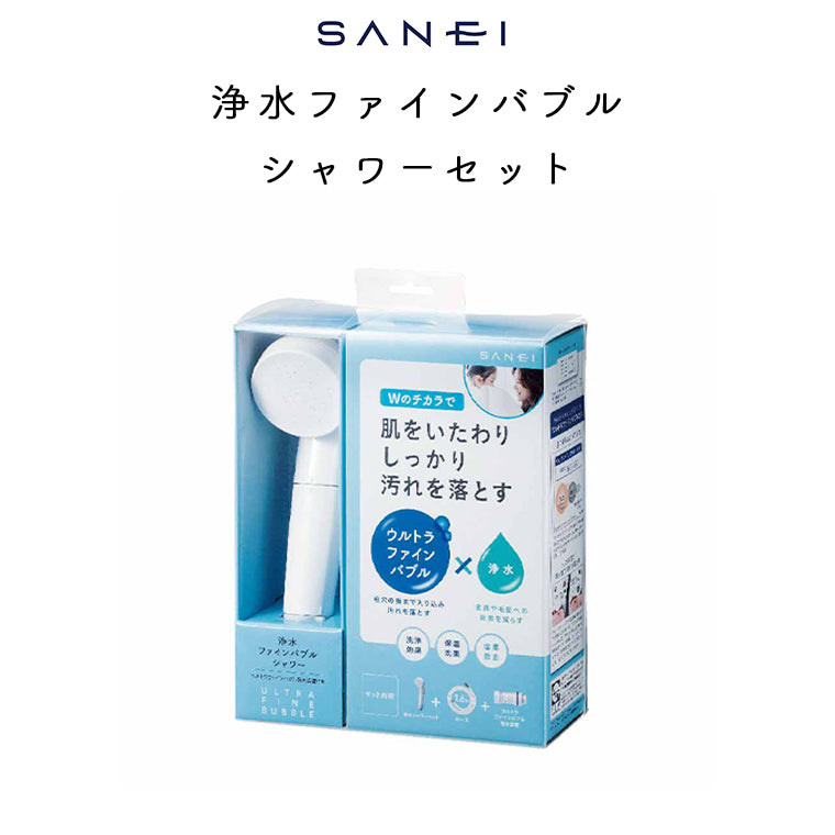 SANEI 浄水ファインバブルシャワーセット (ウルトラファインバブル発生装置付き) – バスグッズ専門店公式通販｜お風呂のソムリエSHOP！