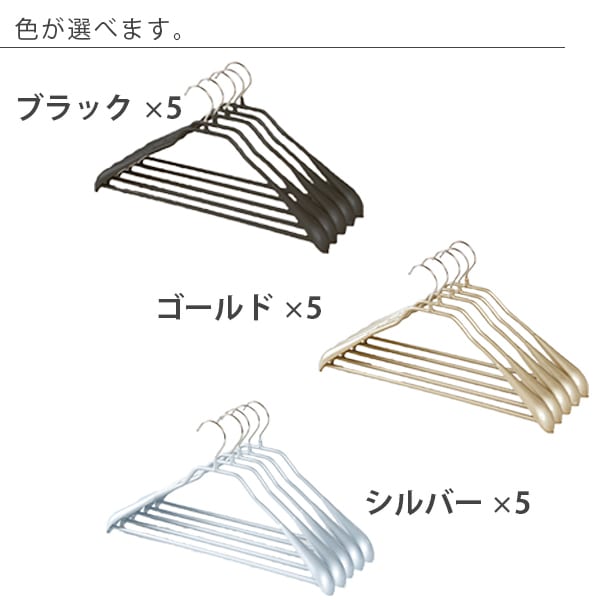 滑らないハンガー5本セット「MAWA（マワ）ハンガー」ニューボディー