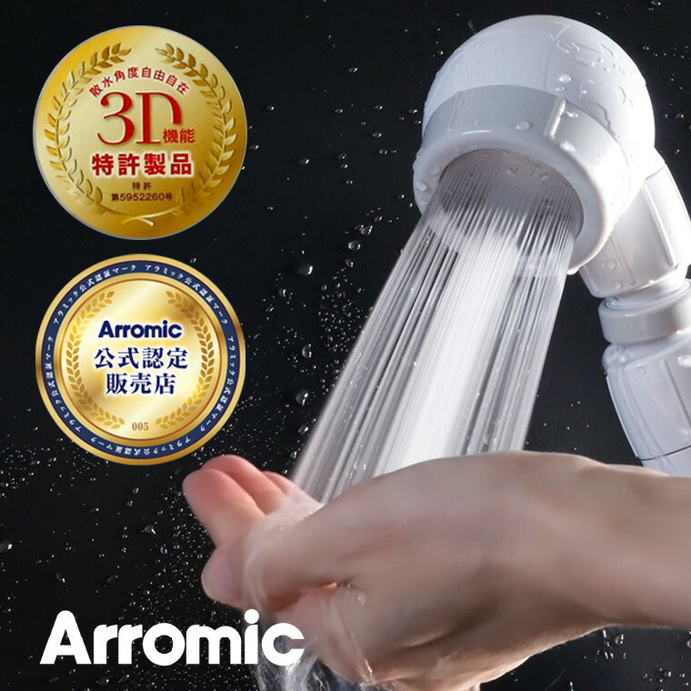 シャワーヘッド「アラミック」3Dアースシャワー・安心ストップ