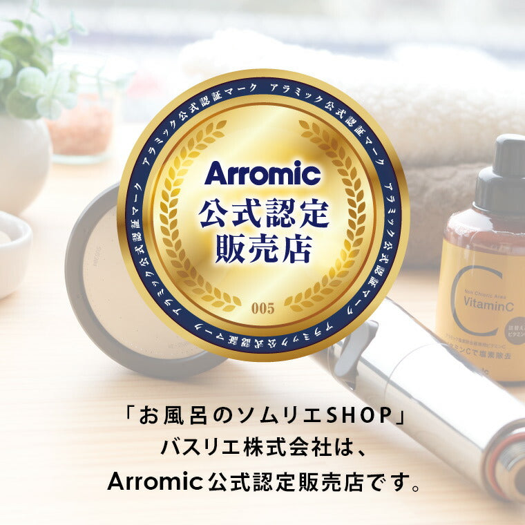 【公式認定販売店】シャワーヘッド付属「アラミック」詰め替え用ビタミンC