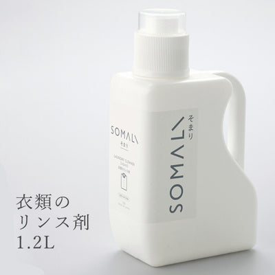 洗剤「SOMALI（そまり）」衣類のリンス剤1.2L