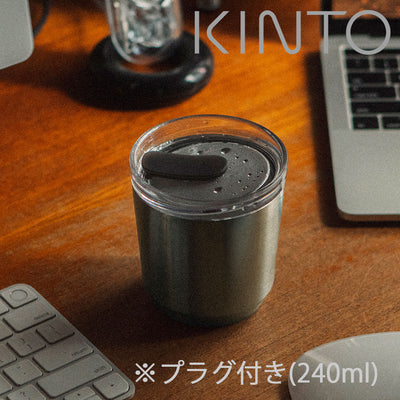 「KINTO（キントー）」トゥーゴータンブラー240ml（プラグ付）