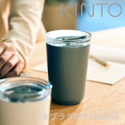 「KINTO（キントー）」トゥーゴータンブラー360ml（プラグ付）