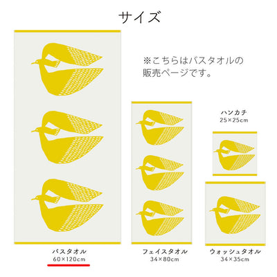 バスタオル「ハートウエル」Katakata／トリ（60×120cm）