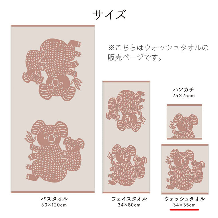 ウォッシュタオル「ハートウエル」Katakata／コアラ（34×35cm）