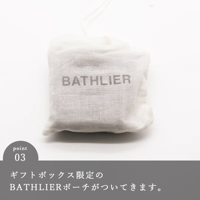 BATHLIER（バスリエ）お風呂の炭ギフトBOX