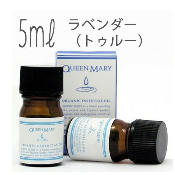 クイーンメリー(エッセンシャルオイル/アロマオイル/精油)ラベンダー（トゥルー）(５ｍｌ)