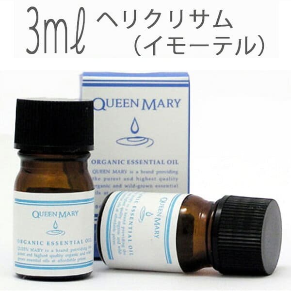 クイーンメリー(エッセンシャルオイル/アロマオイル/精油)ヘリクリサム（イモーテル）(３ｍｌ)