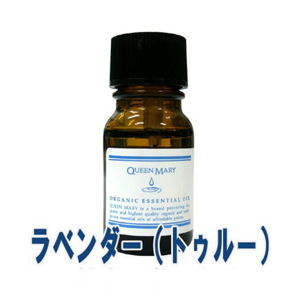 クイーンメリー(エッセンシャルオイル/アロマオイル/精油)ラベンダー（トゥルー）(１０ｍｌ)