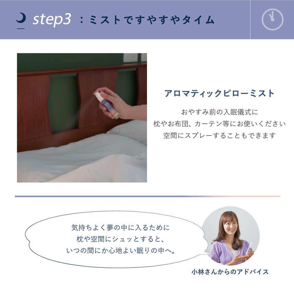 SLEEP STEP アロマティックピローミスト – バスグッズ専門店公式通販