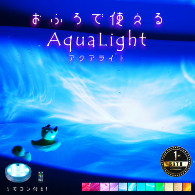 防水バスライト「AquaLight（アクアライト）」