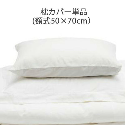 枕カバー／超長綿サテンベッドカバーリング（枕カバー：額式）／ファイバーアートステューディオ
