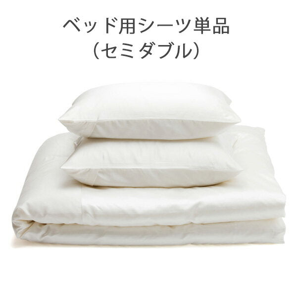 ベッド用シーツ／シルクコットンサテンベッドカバーリング（セミダブル）