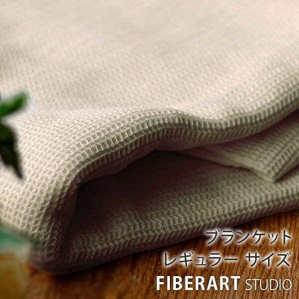 ブランケット／リネンコットンワッフルケット150×200（ナチュラル