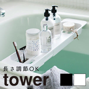 バスタブラック「tower（タワー）」伸縮バスタブトレー