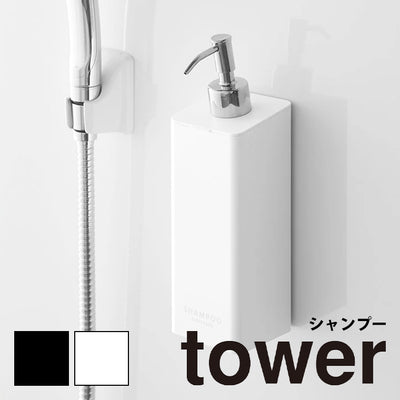 詰め替えボトル「tower（タワー）」マグネットディスペンサー（シャンプー）