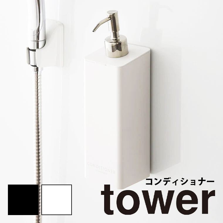 詰め替えボトル「tower（タワー）」マグネットディスペンサー（コンディショナー）