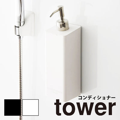 詰め替えボトル「tower（タワー）」マグネットディスペンサー（コンディショナー）