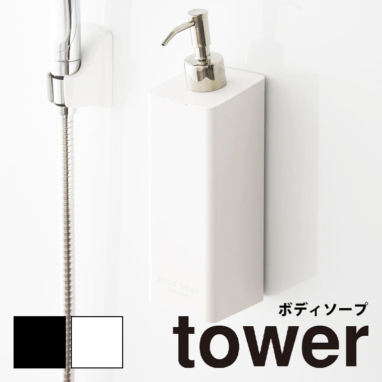 詰め替えボトル「tower（タワー）」マグネットディスペンサー（ボディソープ）