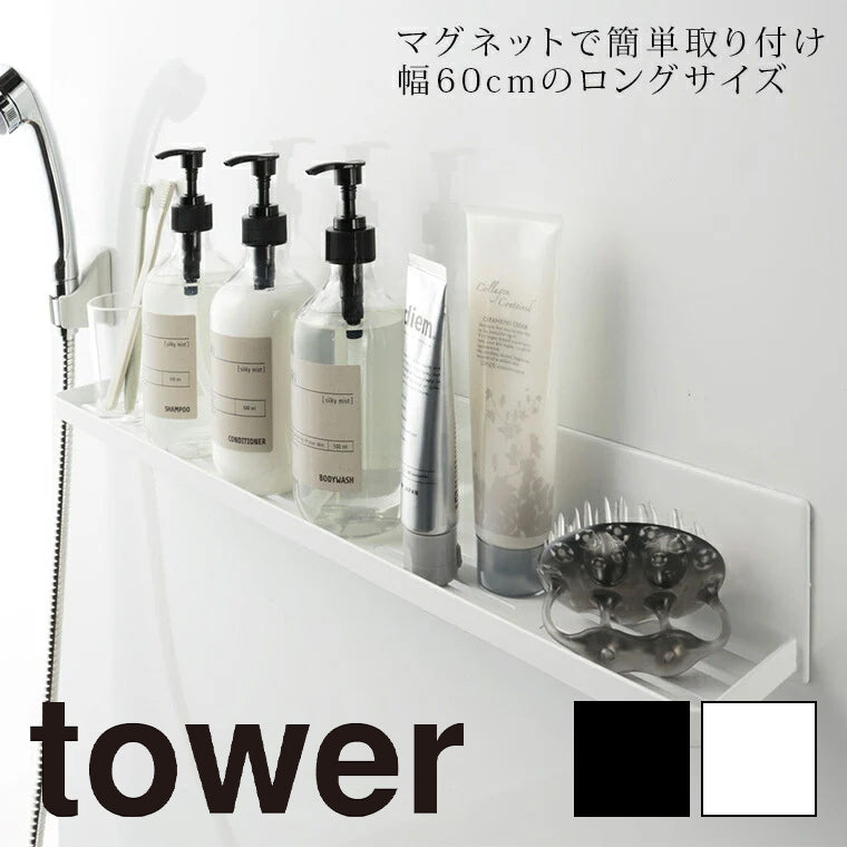 ラック「tower（タワー）」マグネットバスルームラックロング