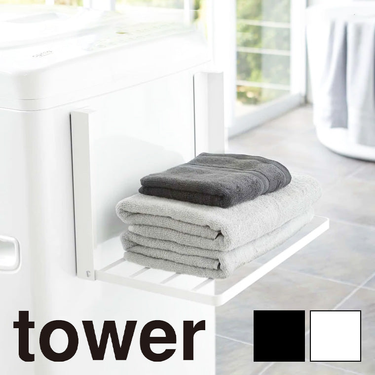ラック「tower（タワー）」洗濯機横マグネット折り畳み棚