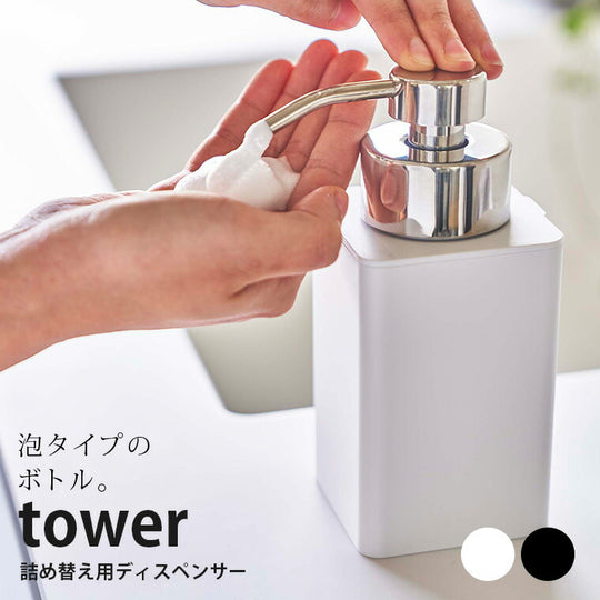 「tower」詰め替え用ディスペンサー泡タイプ