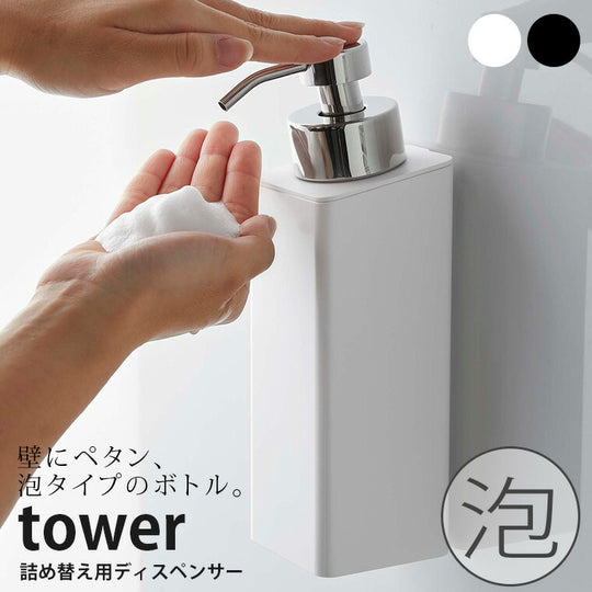 「tower」マグネットツーウェイディスペンサー泡タイプ