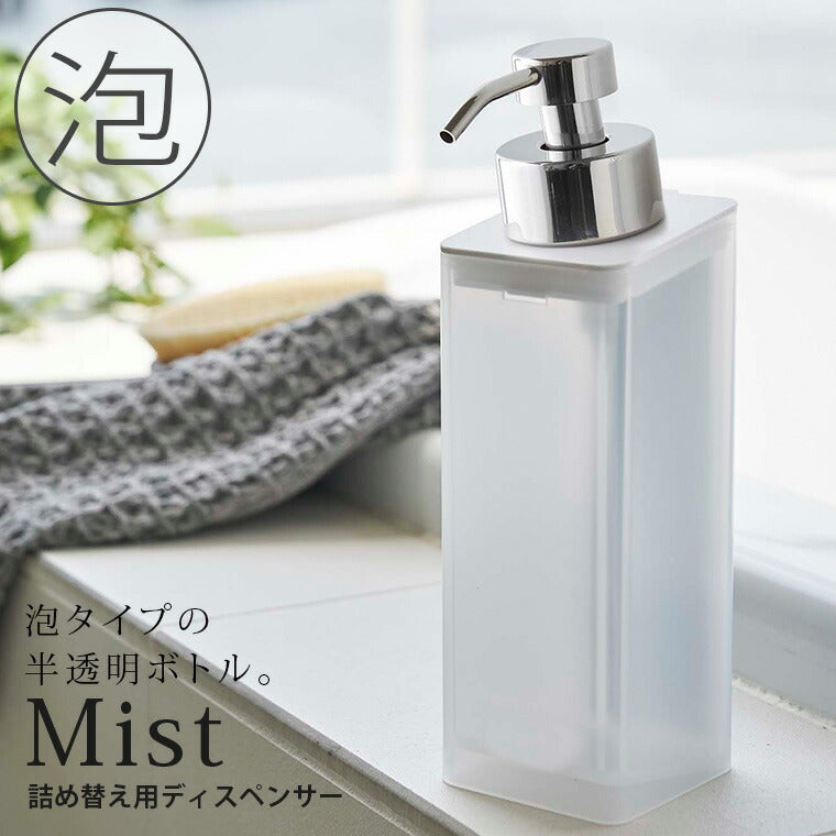詰め替えボトル「Mist（ミスト）」マグネットツーウェイディスペンサー泡タイプ