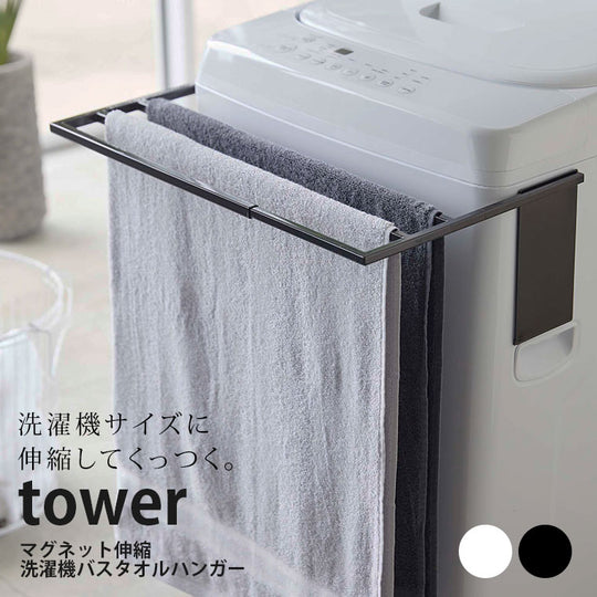 「tower」マグネット伸縮洗濯機バスタオルハンガー