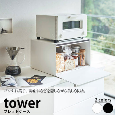 ブレッドケース「tower」山崎実業