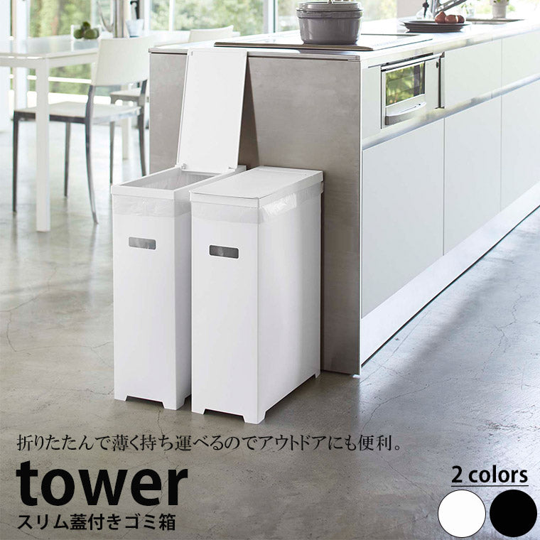 スリム蓋付きゴミ箱「tower」山崎実業