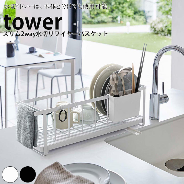 tower 2段水切りラック ホワイト 楽天市場】【メーカー直送】tower《 ツーウェイ 水切りワイヤー