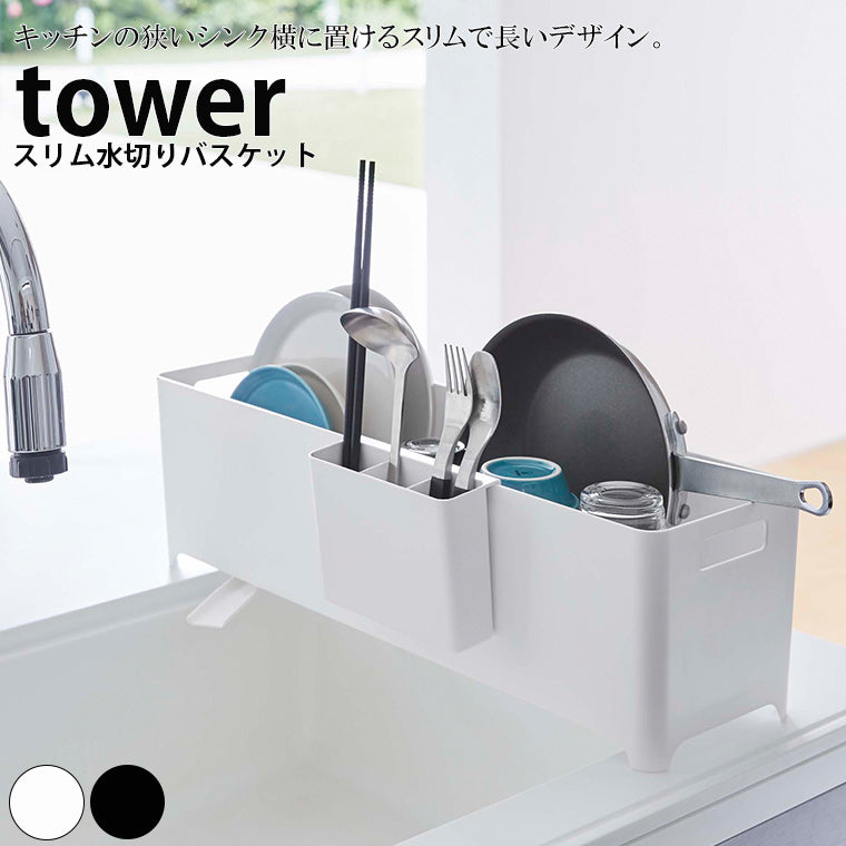 水切りラック「tower（タワー）」スリム水切りバスケット