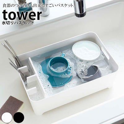 水切りラック「tower（タワー）」水切りバスケット