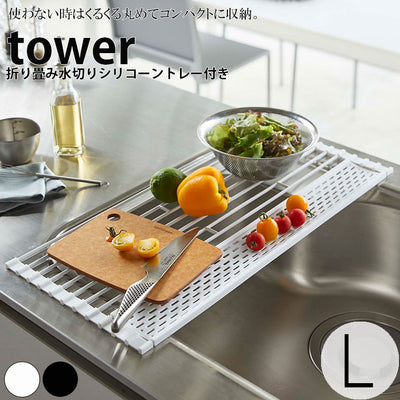 トレー「tower（タワー）」折り畳み水切りシリコーントレー付きL