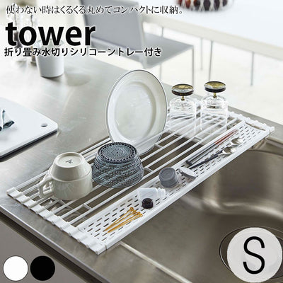 トレー「tower（タワー）」折り畳み水切りシリコーントレー付きS（ホワイト）