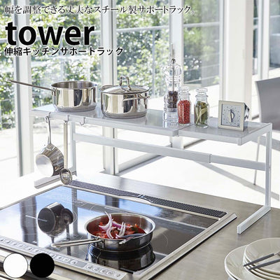 ラック「tower（タワー）」伸縮キッチンサポートラック