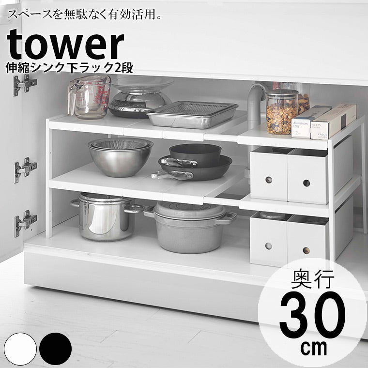 ラック「tower（タワー）」伸縮シンク下ラック2段D30