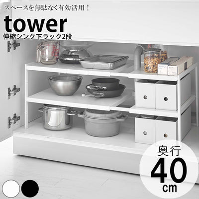 ラック「tower（タワー）」伸縮シンク下ラック2段D40