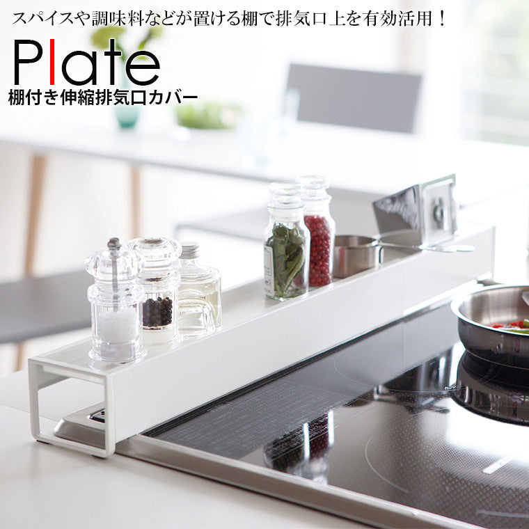 コンロカバー「Plate（プレート）」棚付き伸縮排気口カバー