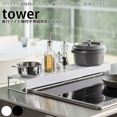 コンロカバー「tower（タワー）」奥行ワイド棚付き伸縮排気口カバー