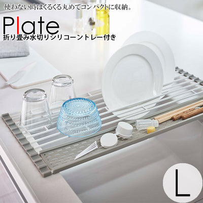 トレー「Plate（プレート）」折り畳み水切りシリコーントレー付きL