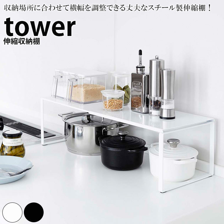 ラック「tower（タワー）」伸縮収納棚