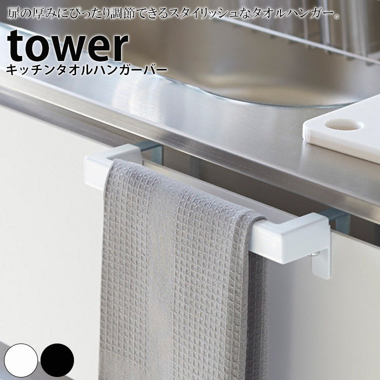 ハンガー「tower（タワー）」キッチンタオルハンガーバー