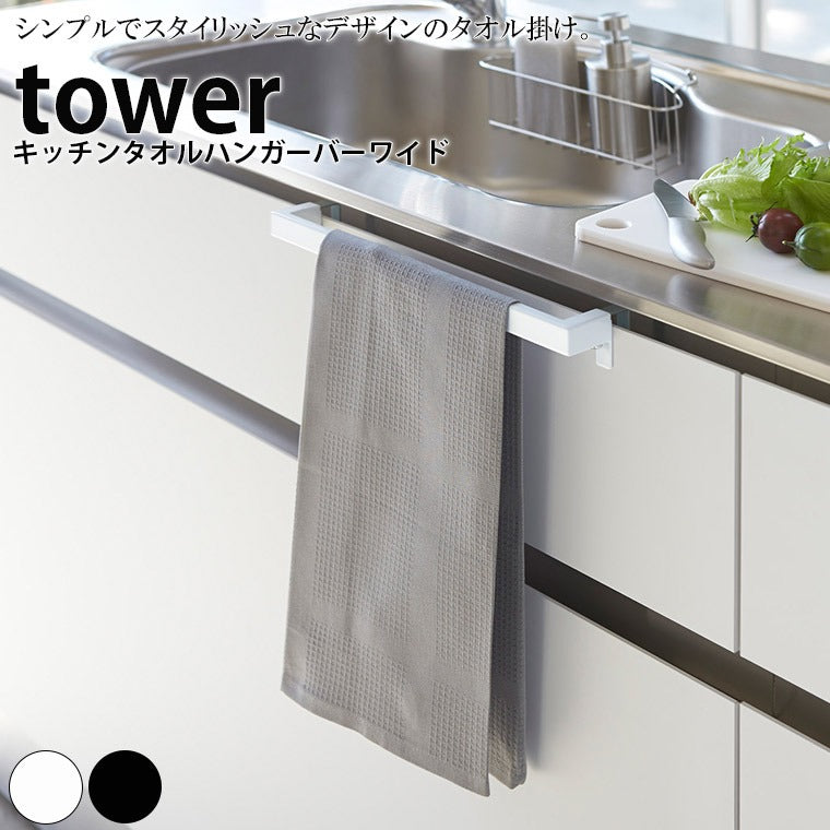 ハンガー「tower（タワー）」キッチンタオルハンガーバーワイド