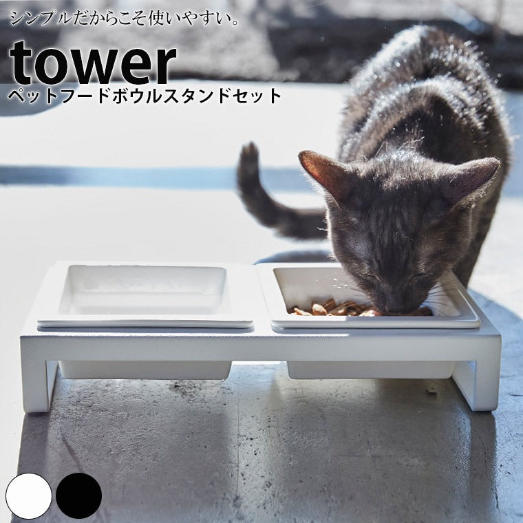 食器「tower（タワー）」ペットフードボウルスタンドセット